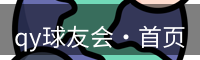 qy球友会